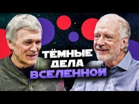 Видео: СУРДИН и СЕМИХАТОВ: тёмные дела Вселенной. Неземной подкаст