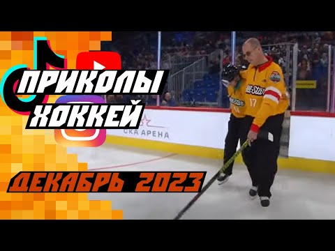 Видео: Самые смешные хоккейные видео: Декабрь 2023