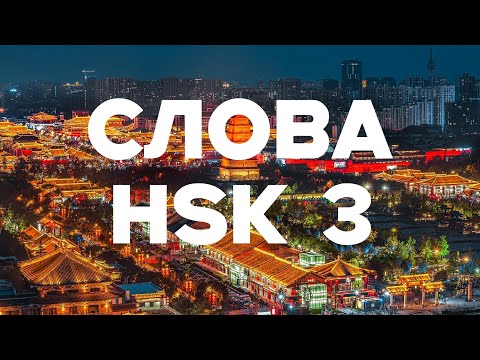 Видео: Все слова HSK 3 — Живой голос носителя