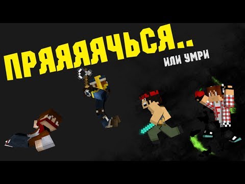 Видео: СПРЯЧЬСЯ ИЛИ УМРИ - Minecraft (Мини-Игра)