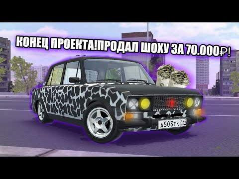 Видео: КОНЕЦ ПРОЕКТА!ПРОДАЛ ШОХУ ЗА 70.000₽!