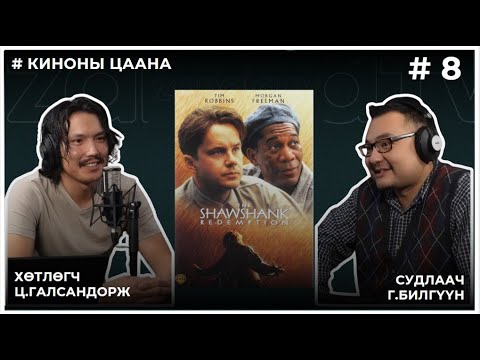 Видео: КИНОНЫ ЦААНА #8 THE SHAWSHANK REDEMPTION