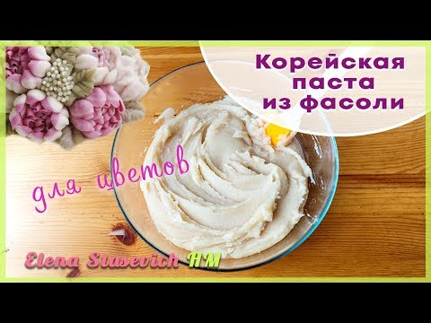 Видео: Корейская паста Широан из фасоли для цветов || Beans sweet paste || Elena Stasevich HM