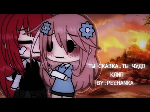 Видео: 💫🦋 Ты сказка.Ты чудо. || клип ||  By:PEcHANKA 🦋💫