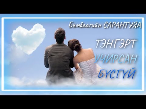 Видео: Тэнгэрт учирсан бүсгүй. Зохиолч Б.Сарантуяа