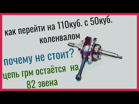 Видео: КАК ПОСТАВИТЬ 110см3 с 50 КУБОВЫМ коленвалом | и ПОЧЕМУ я не смог НОРМАЛЬНО ПЕРЕЙТИ