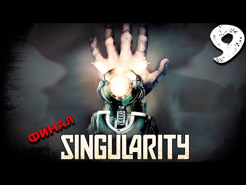 Видео: СЧАСТЛИВЫЙ ФИНАЛ, ТОВАРИЩИ! (9) ► Singularity