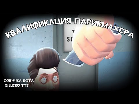 Видео: Квалификация парикмахера (озвучка бота sillero tts) (RUS)