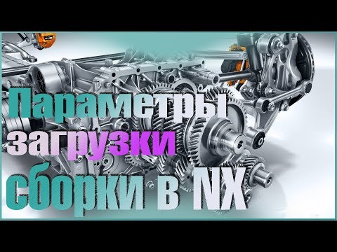 Видео: Параметры загрузки сборки в NX. Об этом нигде не расскажут! Начинаем уроки NX.