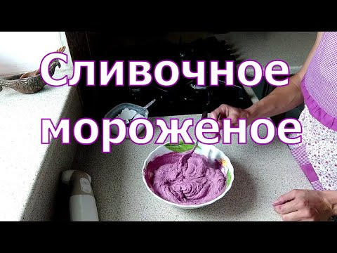 Видео: Мороженое из козьего молока