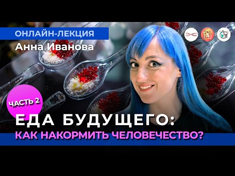 Видео: Еда будущего. Часть 2. ГМО и не только. Анна Иванова. #Онлайн_лекция