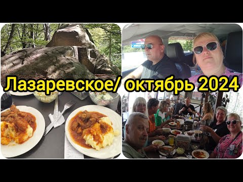 Видео: Лазаревское// Мамедова щель// Водопад Слеза Мамеда и Дольмен// Застолье в Минутке