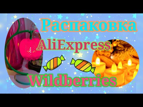 Видео: Распаковка посылок Алиэкспресс и Вайлдберриз! #unpacking #aliexpress #wildberries