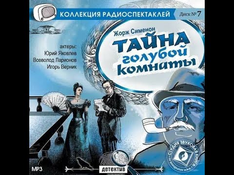 Видео: 📻Тайна голубой комнаты. ( Ю. Яковлев и др. )