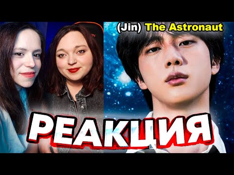 Видео: РЕАКЦИЯ Jin - The Astronaut