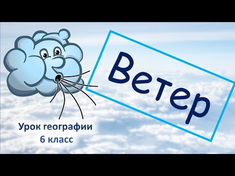 Видео: Видеоурок Ветер 6 класс география