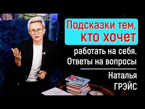 Видео: ПОДСКАЗКИ ТЕМ, КТО ХОЧЕТ РАБОТАТЬ НА СЕБЯ | ИМЕЯ РАЗНЫЕ ВЗГЛЯДЫ, НЕ ТЕРЯЙТЕ ДРУЗЕЙ! НАТАЛЬЯ ГРЭЙС