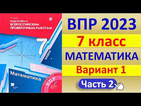 Видео: ВПР 2023  //  Математика 7 класс // Вариант 1, Ч. 2 // Решение, ответы, баллы // К учебнику Мерзляка