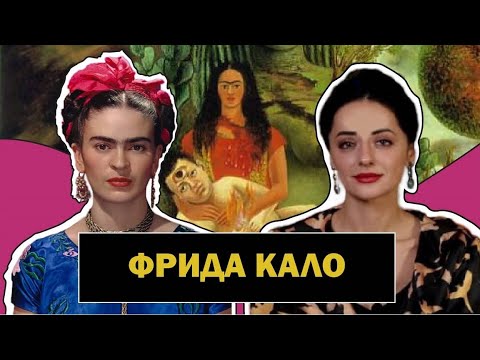 Видео: Фрида Кало | Художница - Феникс | Автопортреты | Мексиканский Сюрреализм | Frida Kahlo | #ПРОАРТ
