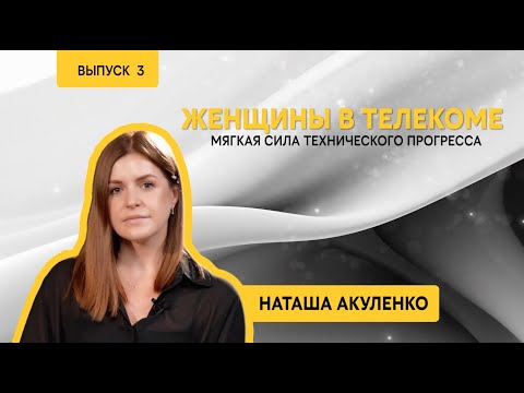 Видео: Женщины в телекоме: Наталья Акуленко, директор департамента инфраструктурных партнерских проектов