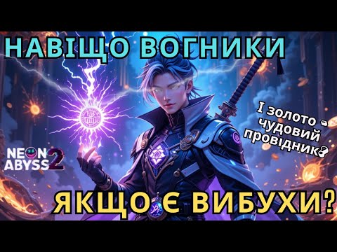 Видео: Від ТАОСИСТА до КІБОРГА! Зміни Роботу та Розбагатій! / Neon Abyss 2