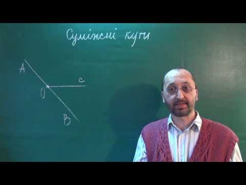 Видео: g070401 Суміжні кути Означення і теорема Урок 1 - Геометрія 7 клас