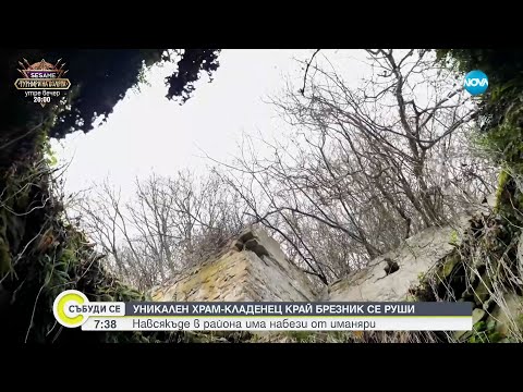 Видео: Уникален храм- кладенец край Брезник се руши заради набези от иманяри