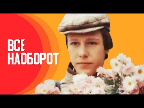 Видео: Десятиклассники Андрей и Наташа, гуляя по городу, решили пожениться. Всё наоборот - Фильм HD