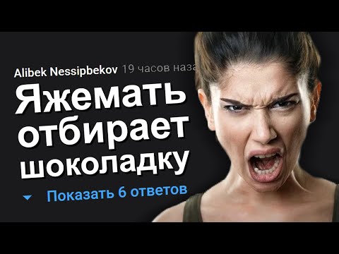 Видео: ЯЖЕМАТЬ ОТБИРАЕТ ШОКОЛАДКУ. ЯЖЕМАТЬ ИСТОРИИ.