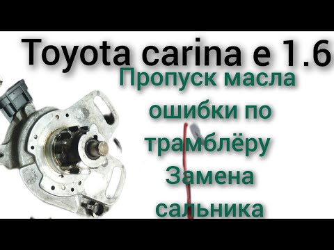 Видео: Как перебрать разобрать трамплер распределитель зажигания Тойота Карина е 1.6 бензин