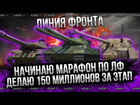 Видео: ЛИНИЯ ФРОНТА - ФАРМЛЮ 150 МИЛЛИОНОВ ЗА ЭТАП - В ПОИСКЕ ЛУЧШИХ ТАНКОВ
