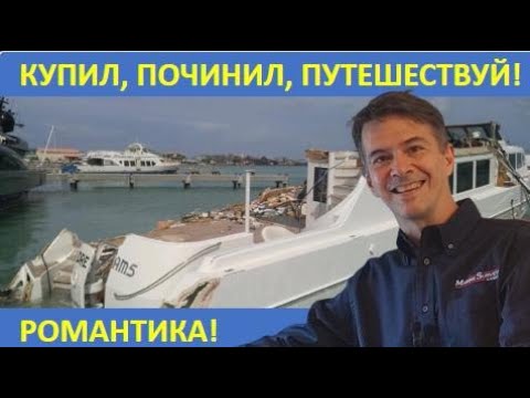 Видео: 2. Вот ЧТО нужно помнить при покупке яхт ПОСЛЕ УРАГАНА