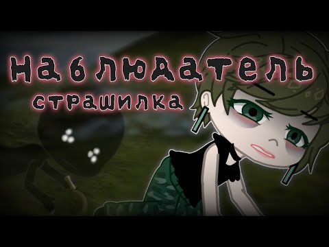 Видео: Наблюдатель|Страшилка|Гача страшилка|Gacha life Gacha club