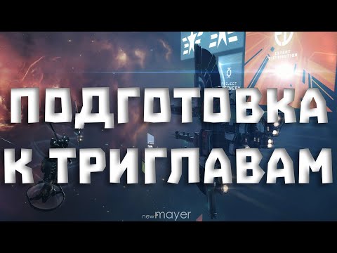 Видео: 🔥Подготавливаем корабли к крабству ТРИГЛАВ. А может и крабим :)🔥| EVE online | !тг !донат