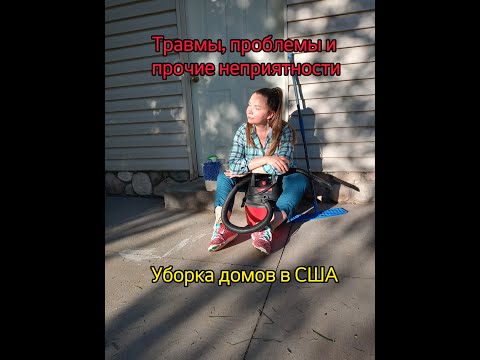 Видео: Обратная сторона медали работы уборщика. Уборка домов в США.