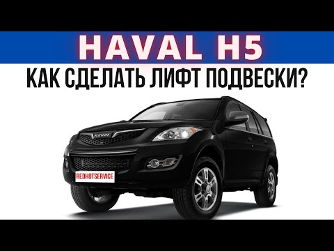 Видео: Лифт подвески Haval H5.