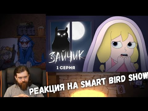 Видео: Реакция на Smart Bird Show - Tiny Bunny (Зайчик) ► 1 серия "ЗЛОВЕЩАЯ СОВА" |Анимация про Куплинова|