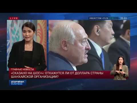 Видео: «Сказано на ШОС+»: откажутся ли от доллара страны шанхайской организации?