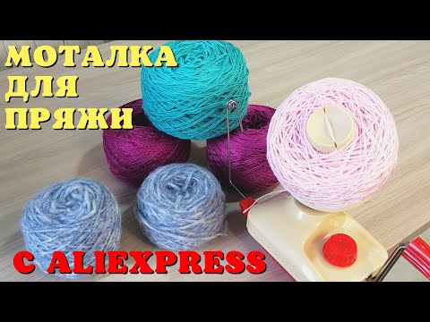 Видео: Моталка для пряжи с Алиэкспресс | Обзор и тест