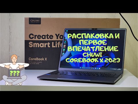 Видео: Ноутбук Chuwi CoreBook X 2023 i5 16GB+512GB + 1235U распаковка и первое впечатление  ультрабук 2023
