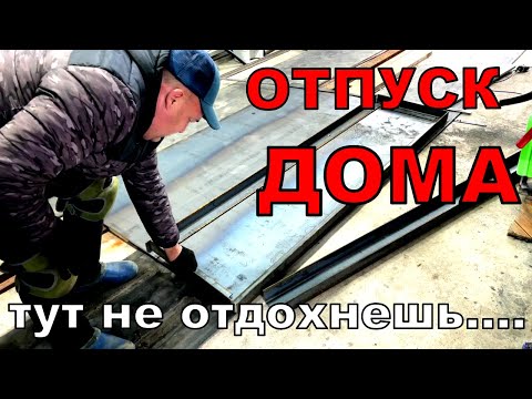 Видео: Борисыч в отпуске меня загонял. Калейдоскоп всяких дел.