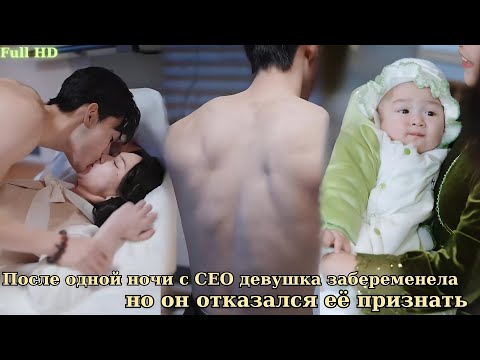 Видео: После одной ночи с CEO девушка забеременела, но он отказался её признать