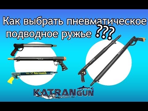 Видео: Как выбрать пневматическое подводное ружье