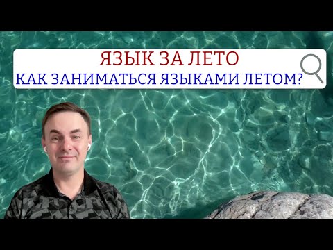 Видео: ЯЗЫК ЗА ЛЕТО или КАК заниматься языками летом? Прямой эфир