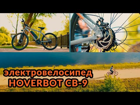 Видео: Электровелосипед Hoverbot CB-9