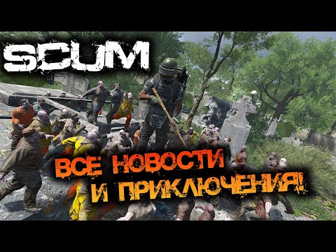 Видео: SCUM 0.9 | ВСЕ НОВОСТИ И ПРИКЛЮЧЕНИЯ!