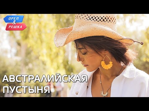 Видео: Австралийская пустыня, Австралия. Орёл и Решка. Чудеса света (eng, rus sub)