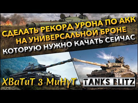 Видео: 🔴Tanks Blitz СДЕЛАТЬ РЕКОРД ПО УРОНУ НА АКК🔥 НА УНИВЕРСАЛЬНЫХ ТАНКАХ С БРОНЕЙ КОТОРЫЕ НУЖНО КАЧАТЬ❗️