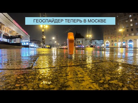 Видео: ТЕСТИРУЮ СЕТЬ ГЕОСПАЙДЕР В МОСКВЕ