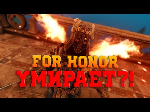 Видео: For Honor умирает? (нет)